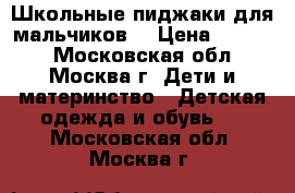 Школьные пиджаки для мальчиков. › Цена ­ 1 500 - Московская обл., Москва г. Дети и материнство » Детская одежда и обувь   . Московская обл.,Москва г.